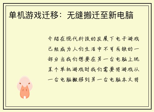 单机游戏迁移：无缝搬迁至新电脑