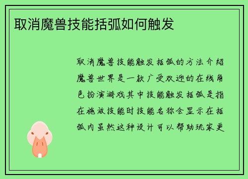 取消魔兽技能括弧如何触发