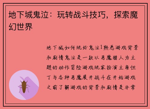 地下城鬼泣：玩转战斗技巧，探索魔幻世界