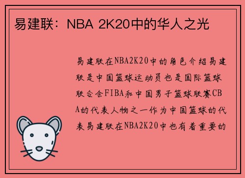 易建联：NBA 2K20中的华人之光
