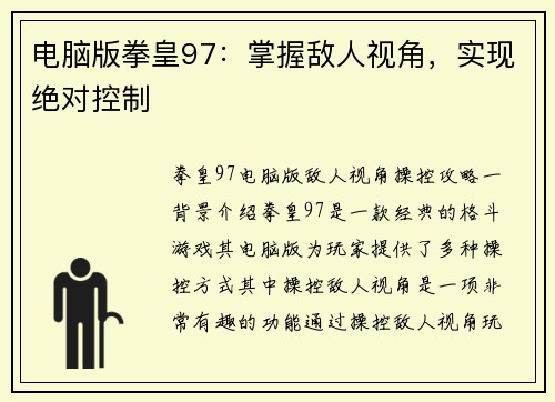 电脑版拳皇97：掌握敌人视角，实现绝对控制