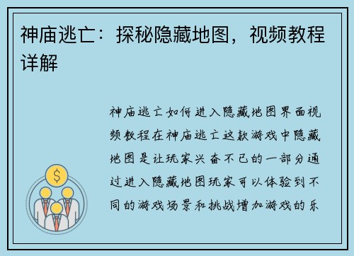 神庙逃亡：探秘隐藏地图，视频教程详解