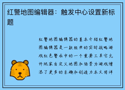 红警地图编辑器：触发中心设置新标题