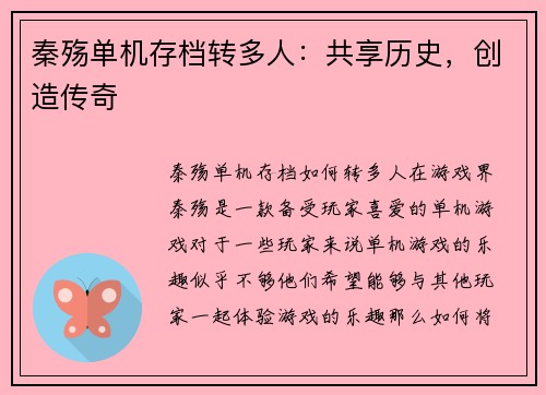 秦殇单机存档转多人：共享历史，创造传奇