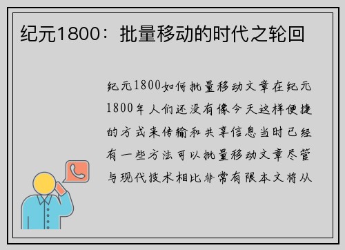 纪元1800：批量移动的时代之轮回
