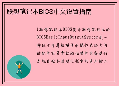 联想笔记本BIOS中文设置指南