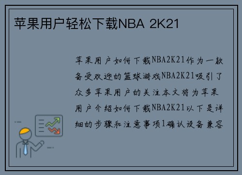 苹果用户轻松下载NBA 2K21