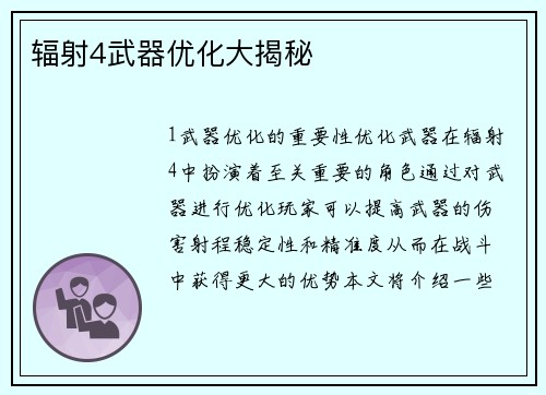 辐射4武器优化大揭秘