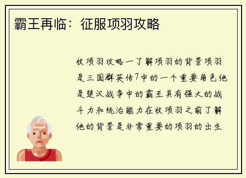 霸王再临：征服项羽攻略
