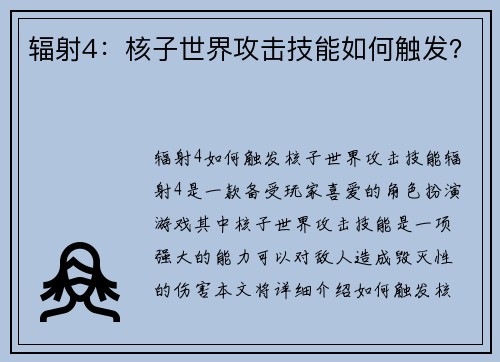 辐射4：核子世界攻击技能如何触发？
