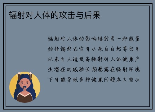 辐射对人体的攻击与后果