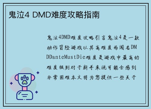 鬼泣4 DMD难度攻略指南