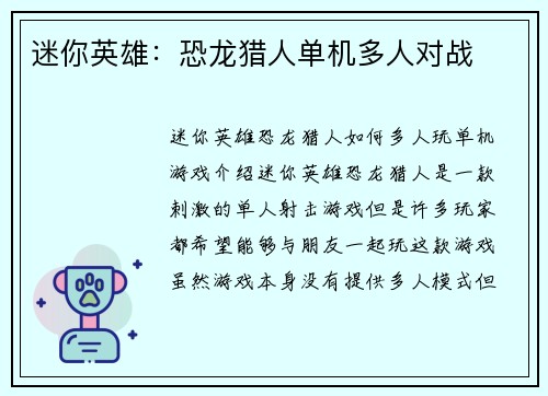迷你英雄：恐龙猎人单机多人对战