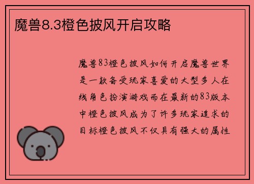 魔兽8.3橙色披风开启攻略