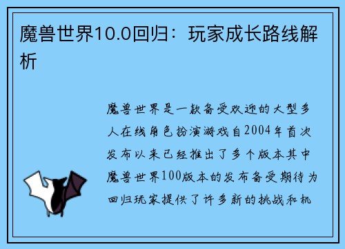 魔兽世界10.0回归：玩家成长路线解析
