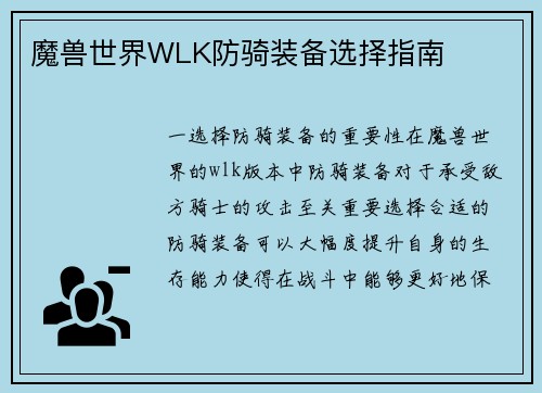 魔兽世界WLK防骑装备选择指南