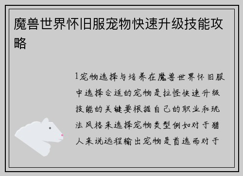 魔兽世界怀旧服宠物快速升级技能攻略