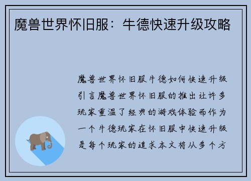魔兽世界怀旧服：牛德快速升级攻略