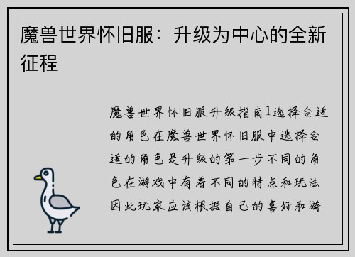 魔兽世界怀旧服：升级为中心的全新征程