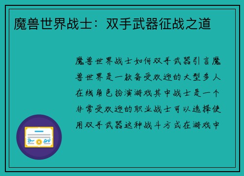 魔兽世界战士：双手武器征战之道