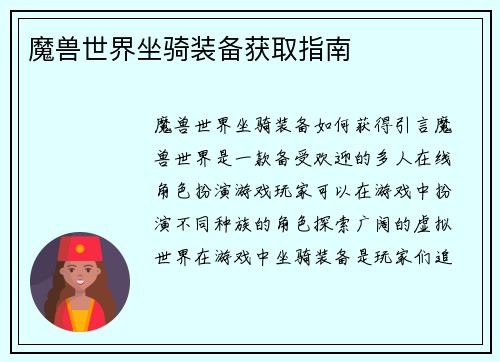 魔兽世界坐骑装备获取指南