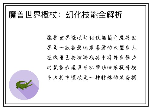 魔兽世界橙杖：幻化技能全解析