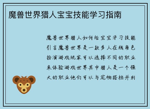 魔兽世界猎人宝宝技能学习指南