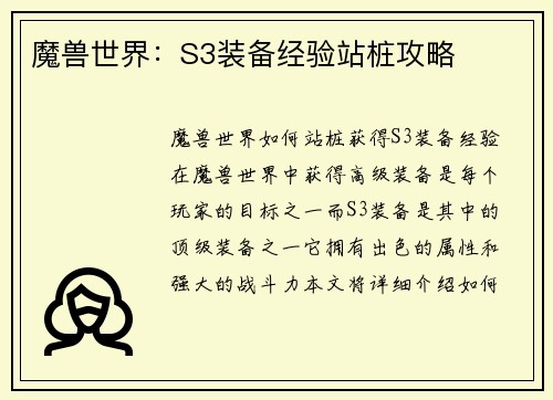 魔兽世界：S3装备经验站桩攻略