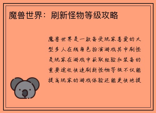 魔兽世界：刷新怪物等级攻略
