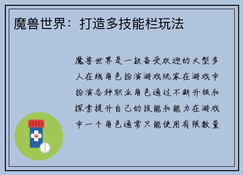 魔兽世界：打造多技能栏玩法