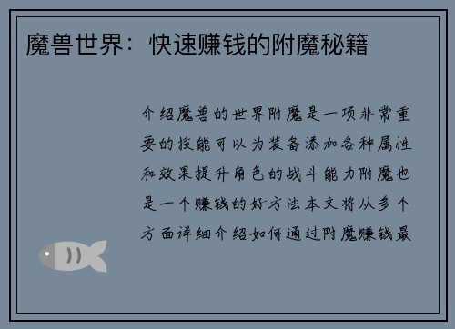 魔兽世界：快速赚钱的附魔秘籍