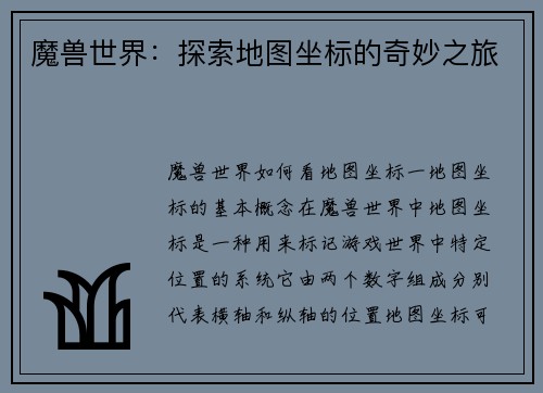 魔兽世界：探索地图坐标的奇妙之旅