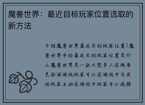 魔兽世界：最近目标玩家位置选取的新方法