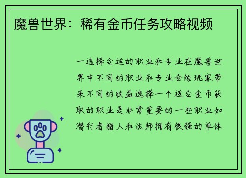 魔兽世界：稀有金币任务攻略视频