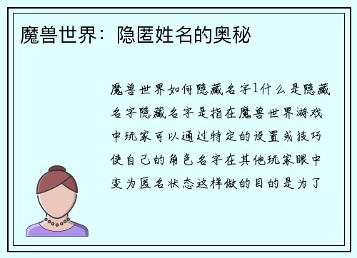 魔兽世界：隐匿姓名的奥秘
