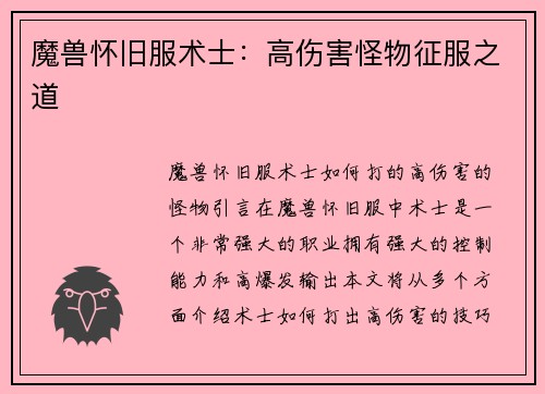 魔兽怀旧服术士：高伤害怪物征服之道