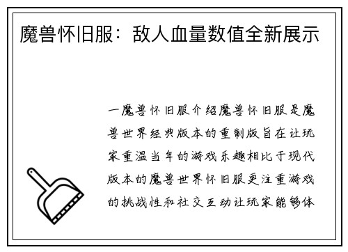 魔兽怀旧服：敌人血量数值全新展示